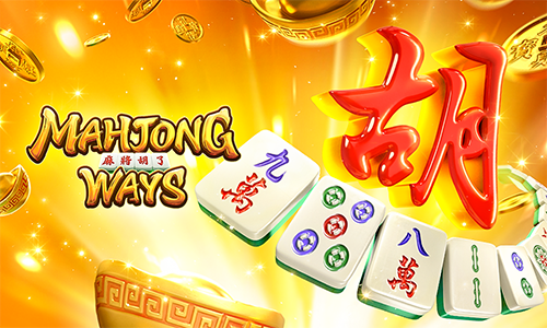 Mahjong Ways สล็อตไพ่นกกระจอก